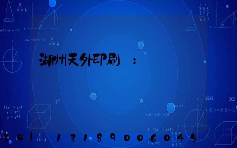 湖州天外印刷廠
