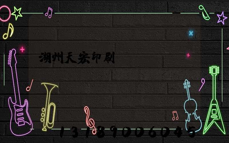 湖州天宏印刷廠