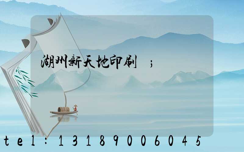 湖州新天地印刷廠