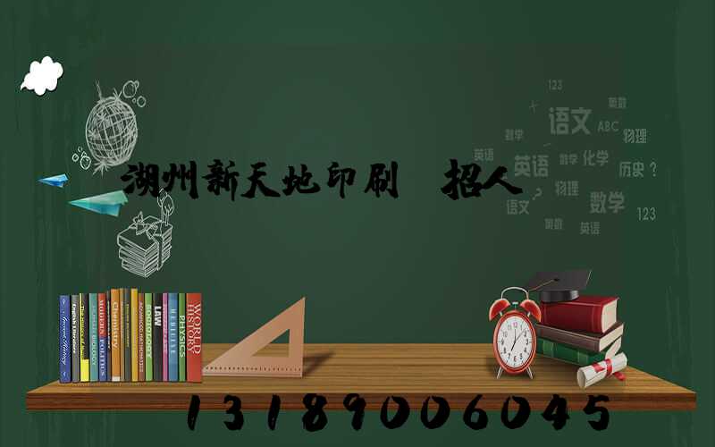 湖州新天地印刷廠招人