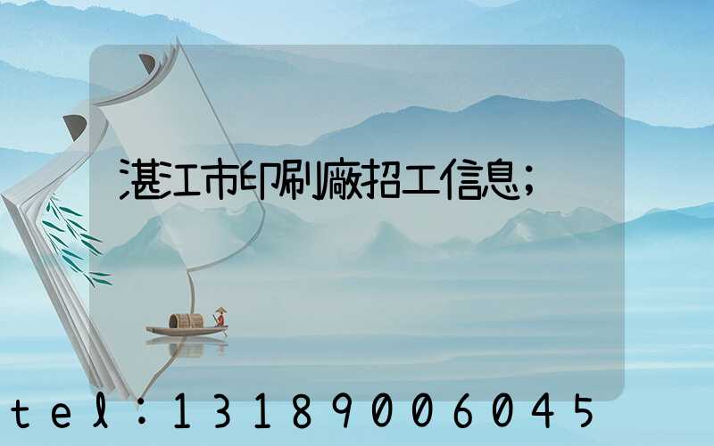 湛江市印刷廠招工信息