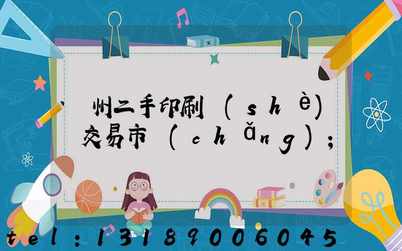 溫州二手印刷設(shè)備交易市場(chǎng)
