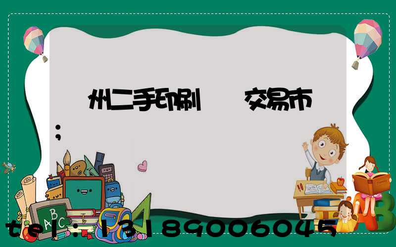 溫州二手印刷設備交易市場