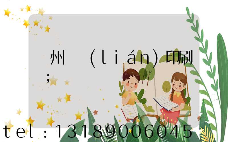 溫州對聯(lián)印刷廠