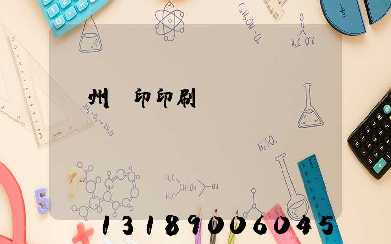 溫州絲印印刷廠