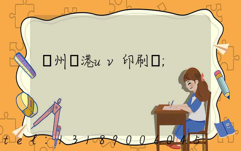 溫州龍港uv印刷廠