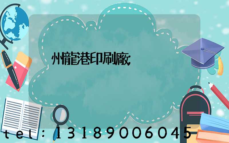 溫州龍港印刷廠