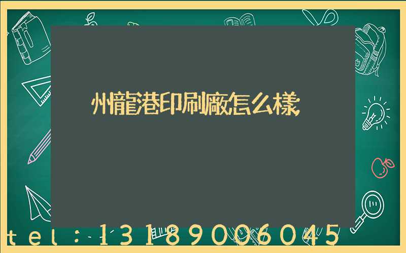 溫州龍港印刷廠怎么樣