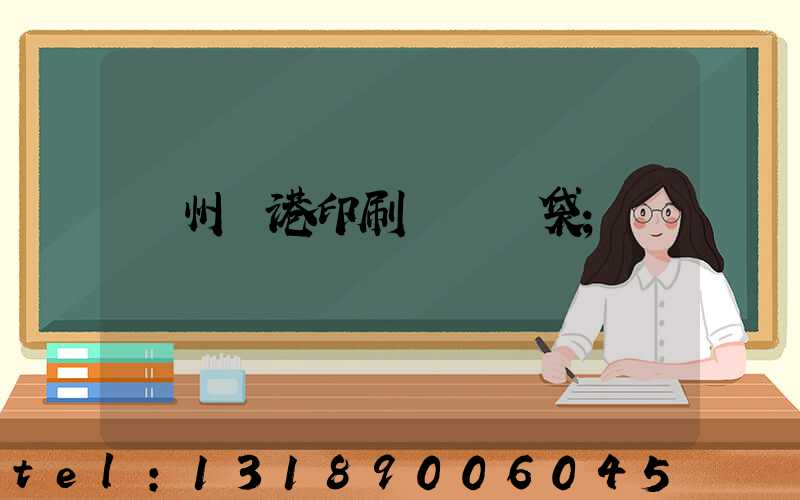 溫州龍港印刷廠編織袋