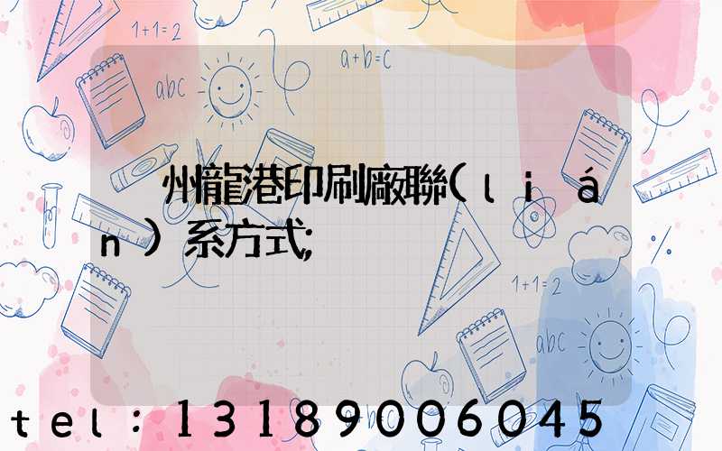 溫州龍港印刷廠聯(lián)系方式