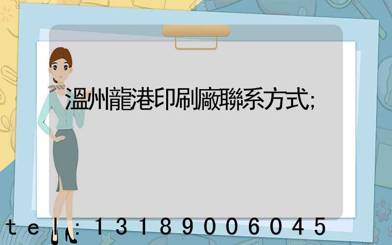 溫州龍港印刷廠聯系方式