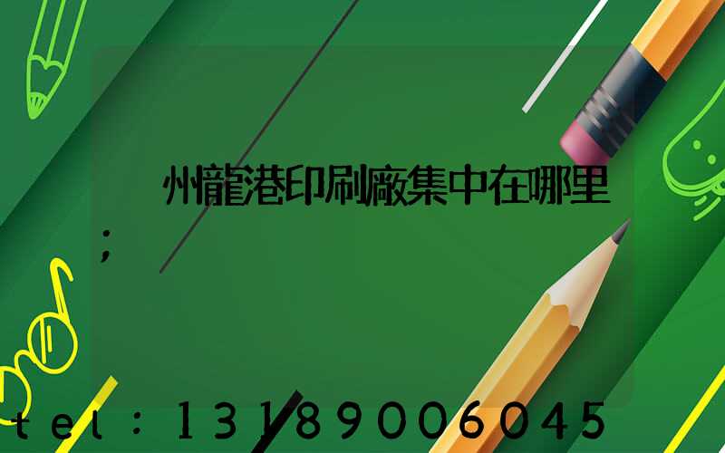 溫州龍港印刷廠集中在哪里