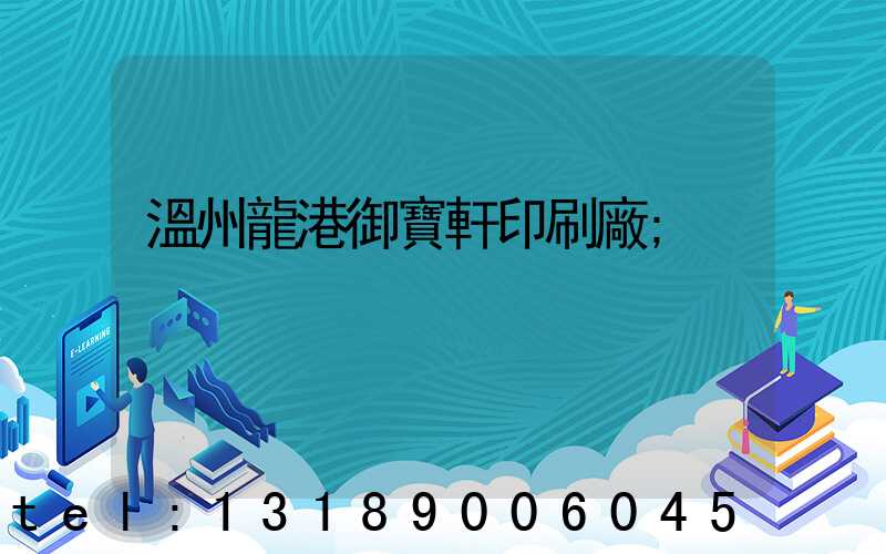 溫州龍港御寶軒印刷廠