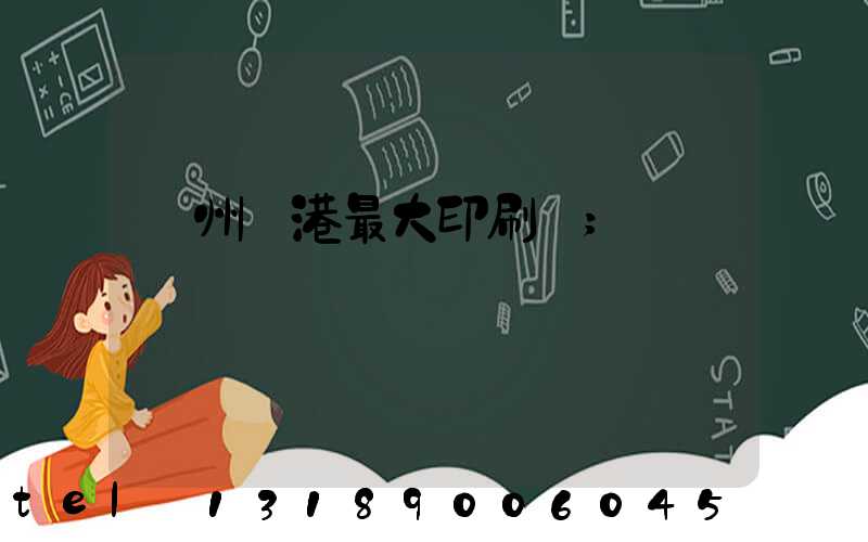 溫州龍港最大印刷廠