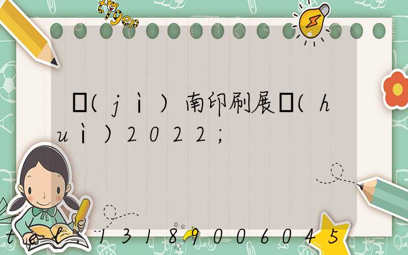 濟(jì)南印刷展會(huì)2022