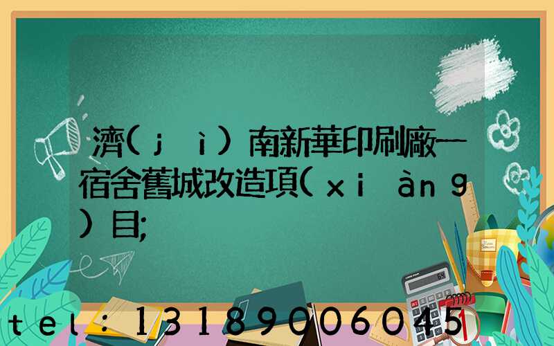 濟(jì)南新華印刷廠一宿舍舊城改造項(xiàng)目