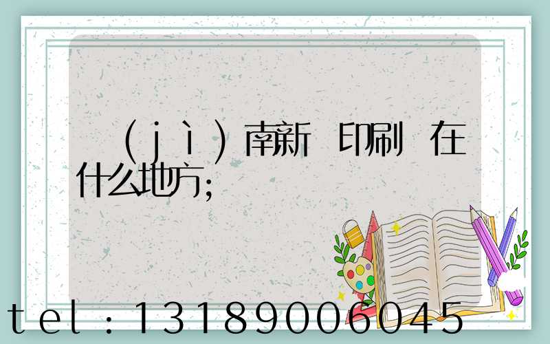 濟(jì)南新華印刷廠在什么地方