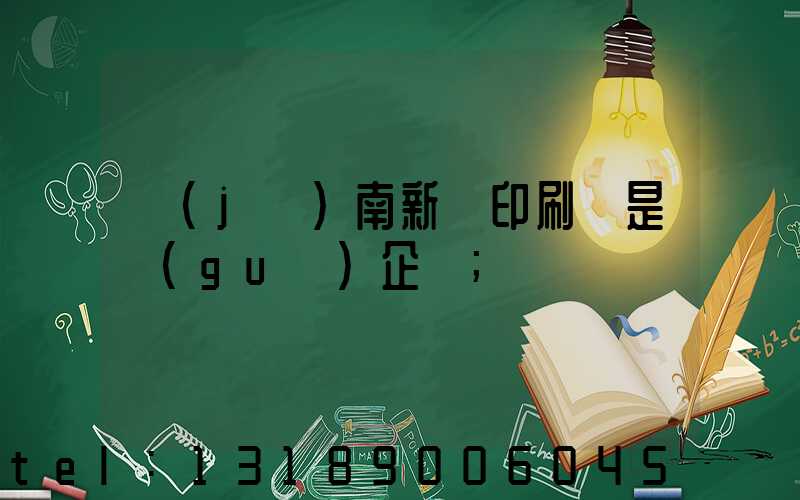濟(jì)南新華印刷廠是國(guó)企嗎