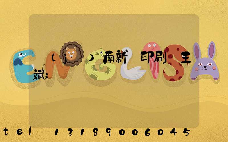 濟(jì)南新華印刷廠王斌