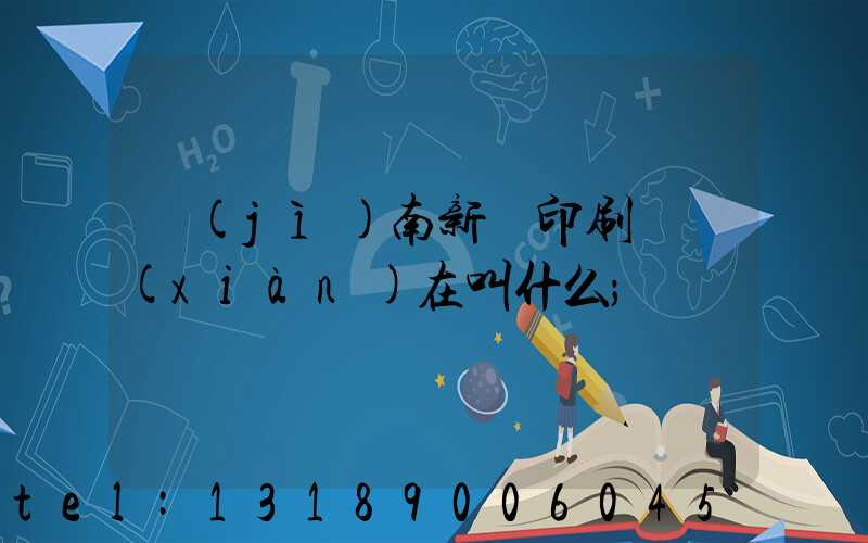 濟(jì)南新華印刷廠現(xiàn)在叫什么