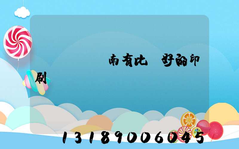 濟(jì)南有比較好的印刷廠嗎