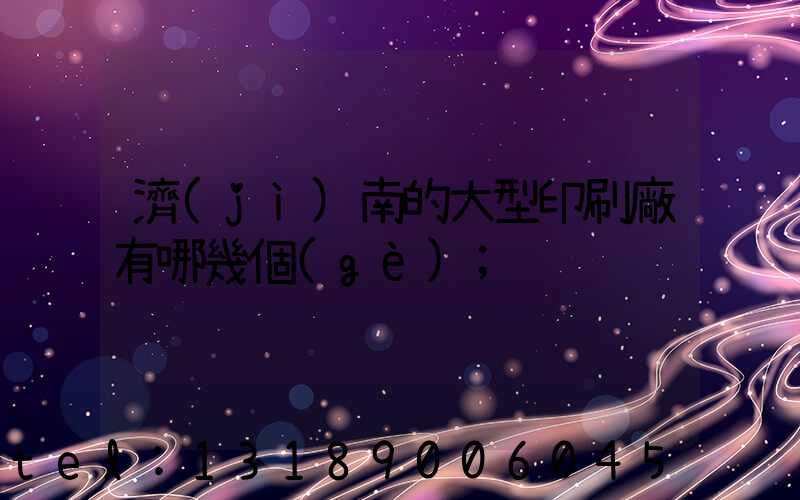 濟(jì)南的大型印刷廠有哪幾個(gè)