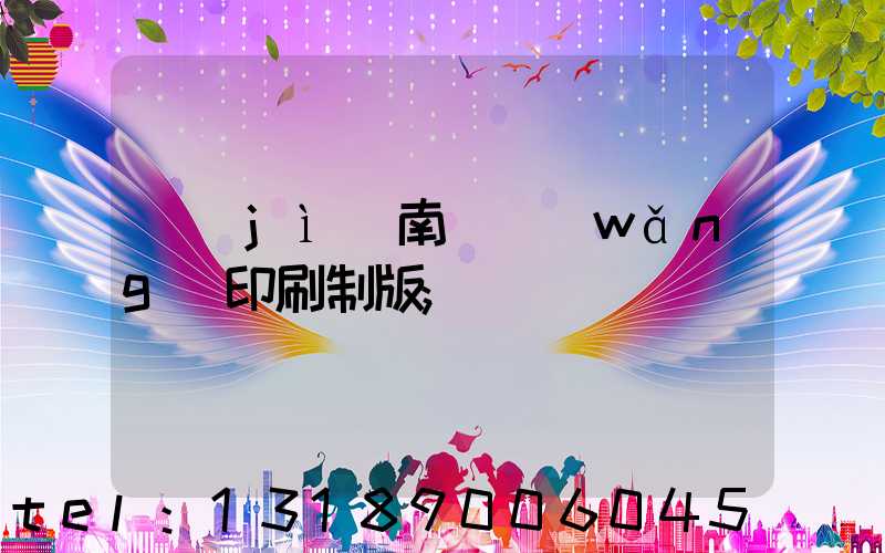 濟(jì)南絲網(wǎng)印刷制版