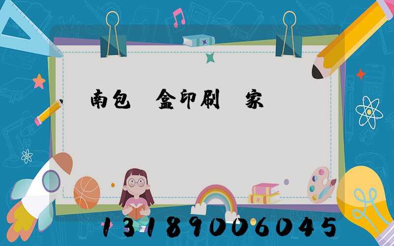 濟南包裝盒印刷廠家