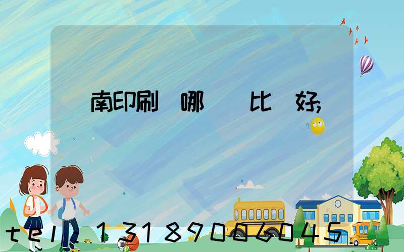 濟南印刷廠哪幾個比較好