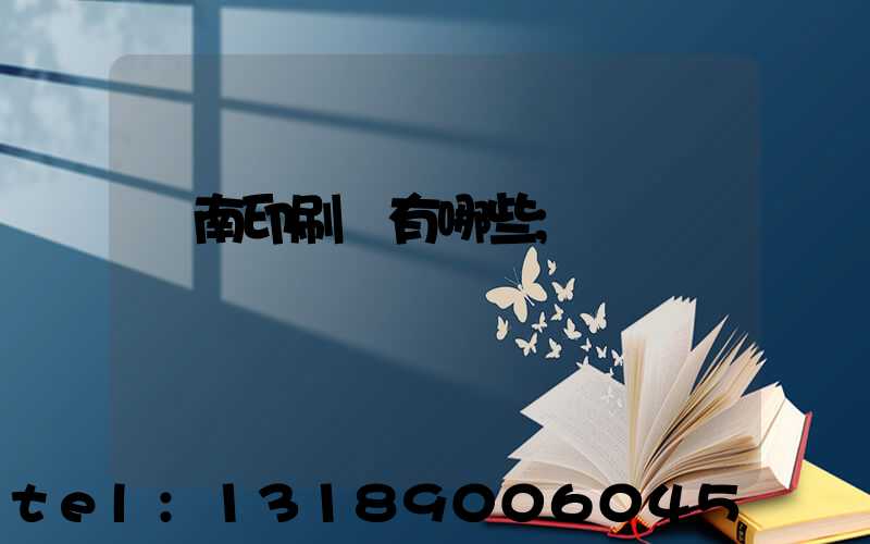 濟南印刷廠有哪些