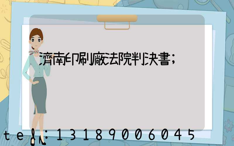 濟南印刷廠法院判決書