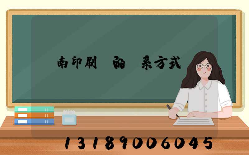 濟南印刷廠的聯系方式