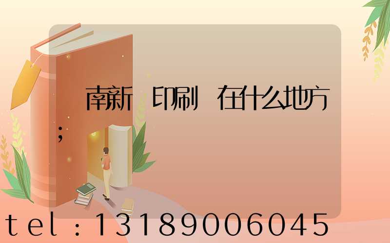 濟南新華印刷廠在什么地方