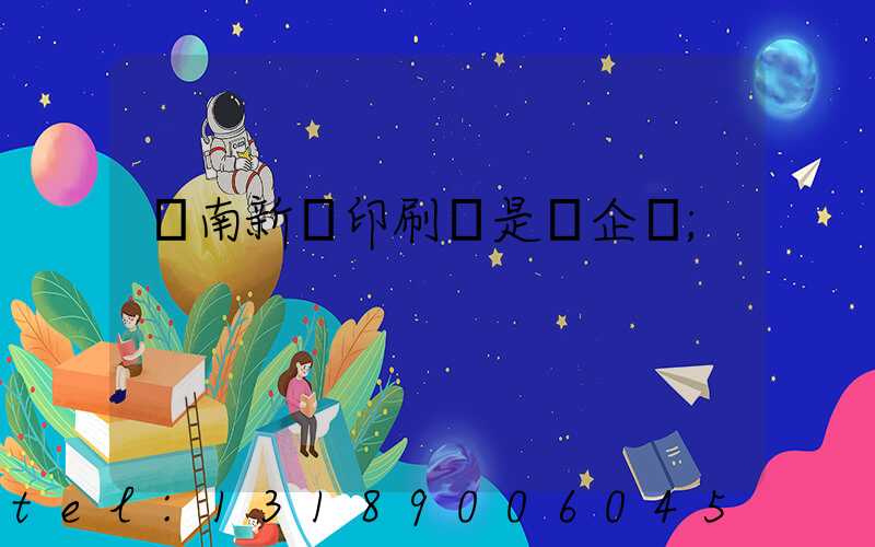 濟南新華印刷廠是國企嗎