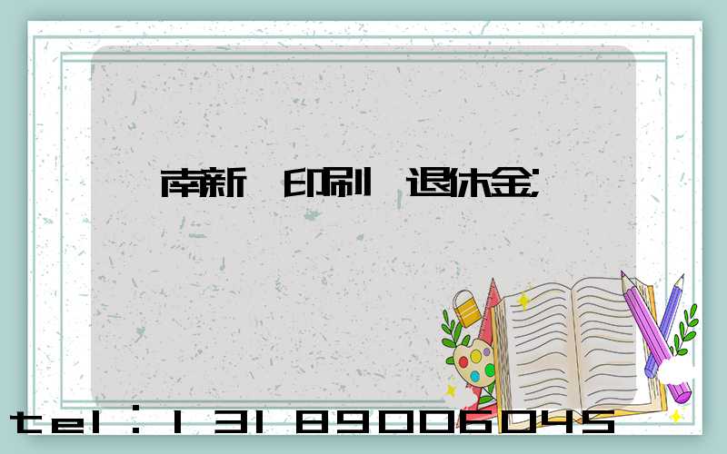 濟南新華印刷廠退休金