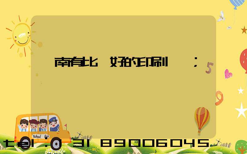 濟南有比較好的印刷廠嗎