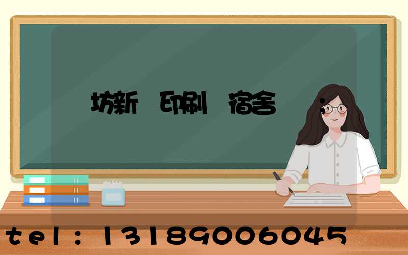 濰坊新華印刷廠宿舍規劃