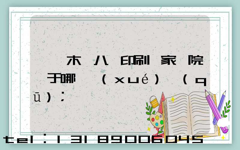烏魯木齊八藝印刷廠家屬院屬于哪個學(xué)區(qū)