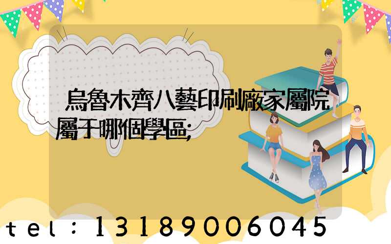烏魯木齊八藝印刷廠家屬院屬于哪個學區