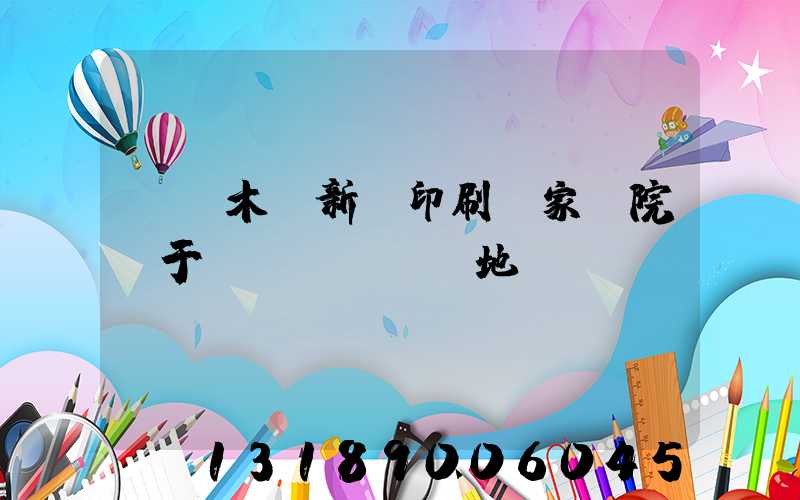 烏魯木齊新華印刷廠家屬院屬于幾級(jí)地段