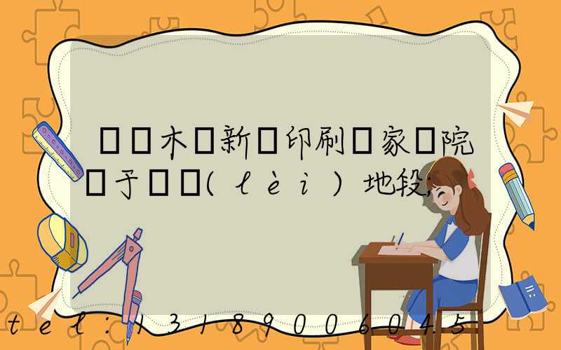 烏魯木齊新華印刷廠家屬院屬于幾類(lèi)地段