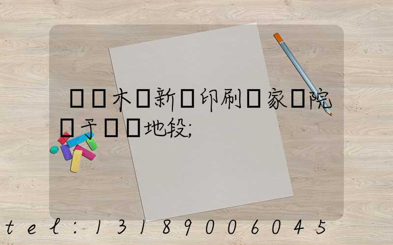 烏魯木齊新華印刷廠家屬院屬于幾類地段