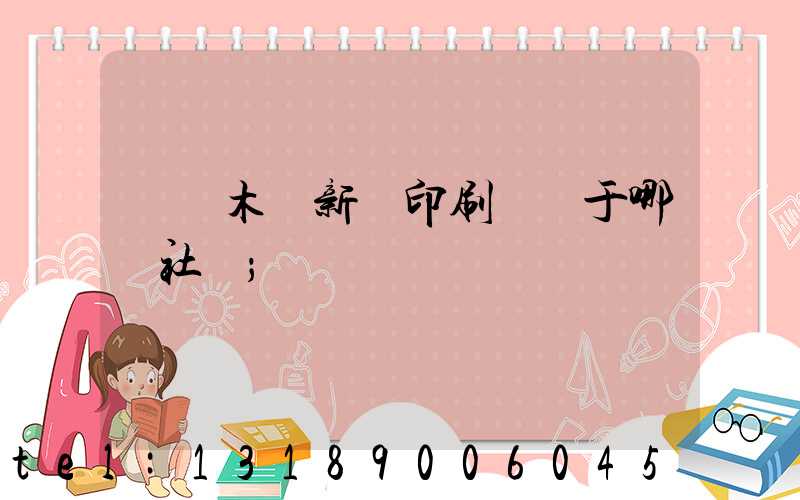 烏魯木齊新華印刷廠屬于哪個社區