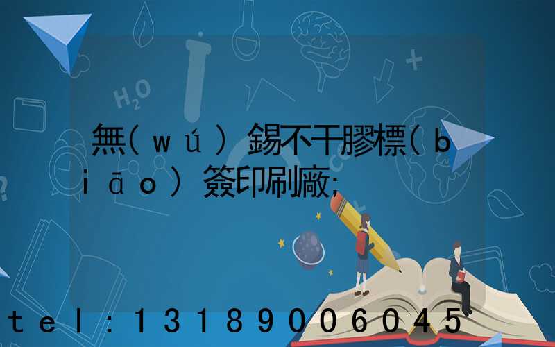 無(wú)錫不干膠標(biāo)簽印刷廠
