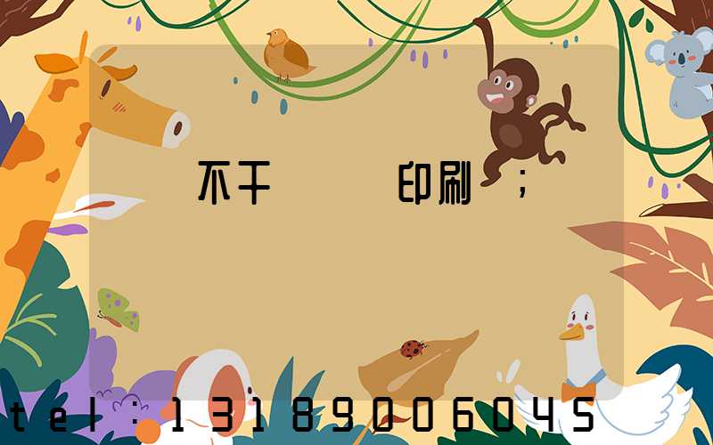 無錫不干膠標簽印刷廠