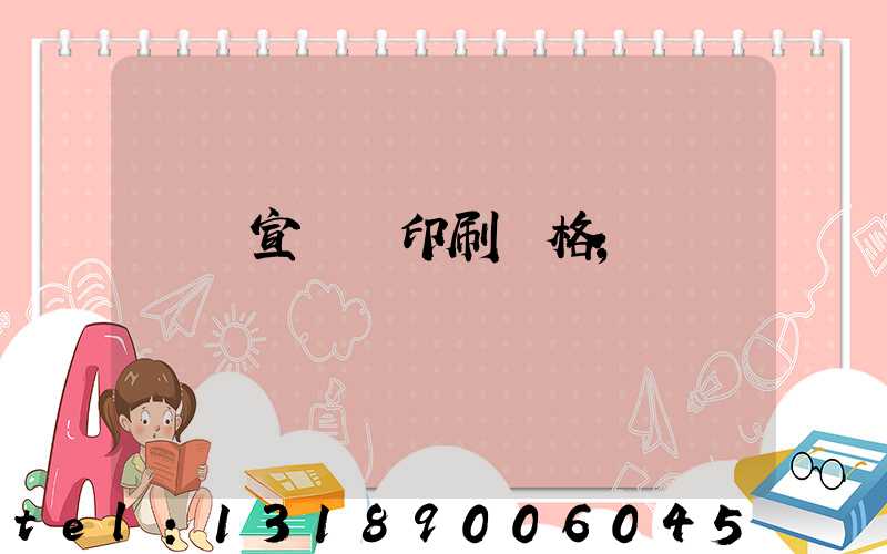 煙臺宣傳冊印刷價格