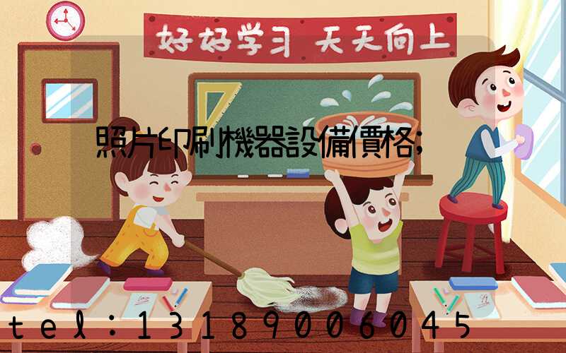 照片印刷機器設備價格