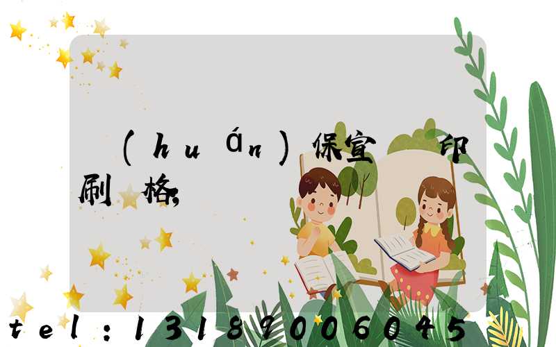 環(huán)保宣傳冊印刷價格