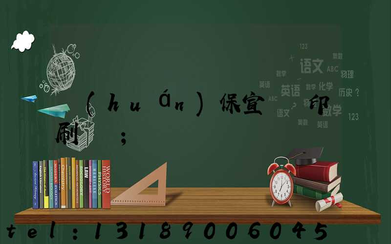 環(huán)保宣傳冊印刷報價