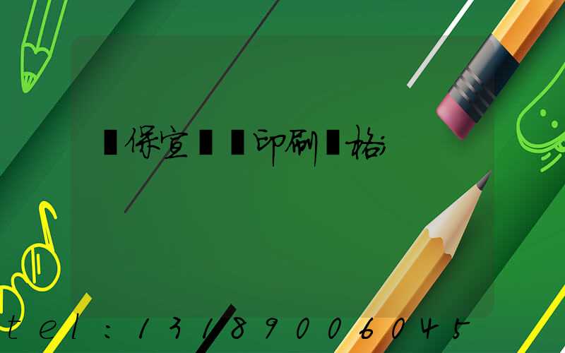 環保宣傳冊印刷價格